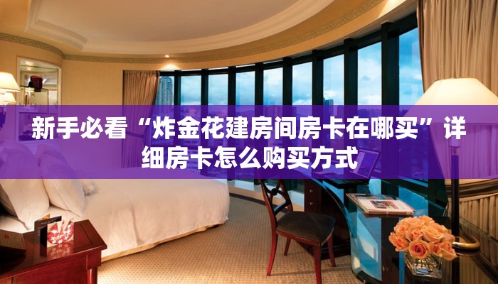 秒懂普及“微信群链接牛牛买房卡 ”怎么充值购买
