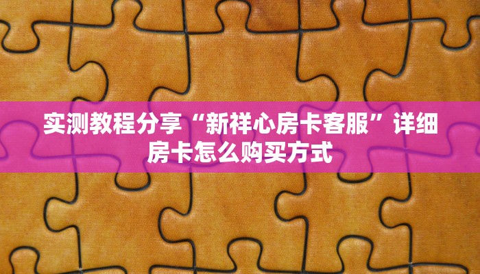 秒懂普及“皇豪互众房卡 ”怎么充值购买 秒懂普及“皇豪互众房卡 ”怎么充值购买