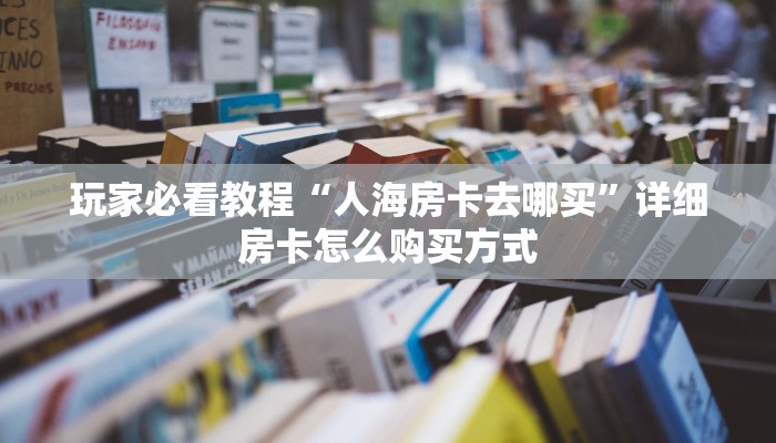 新手必看“金牛座大厅怎么买房卡”哪里获取房卡教程