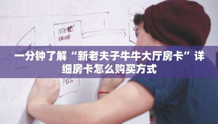 新手玩家攻略“九哥链接游戏房卡 ”怎么充值购买