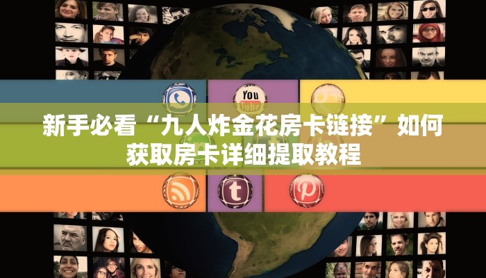 新手玩家攻略“长虹房卡大厅在哪里买”哪里获取房卡教程