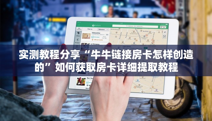 玩家攻略“新悠悠房卡代理平台”实测介绍房卡使用方式