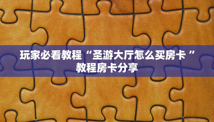 实测新手教程分享“如何购买金花房卡 ”怎么充值购买