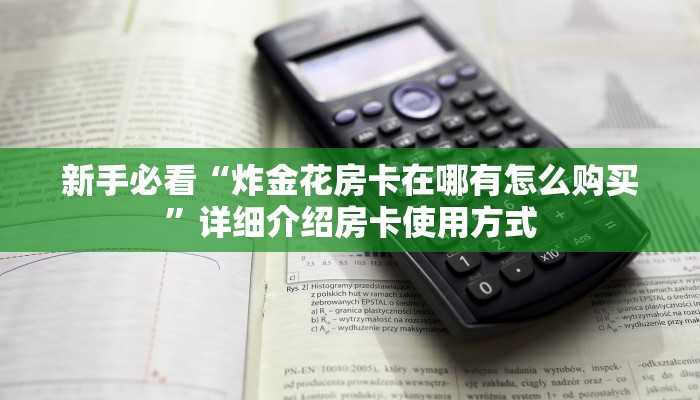 新手强推实测“熟人炸金花房卡”详细房卡怎么购买方式