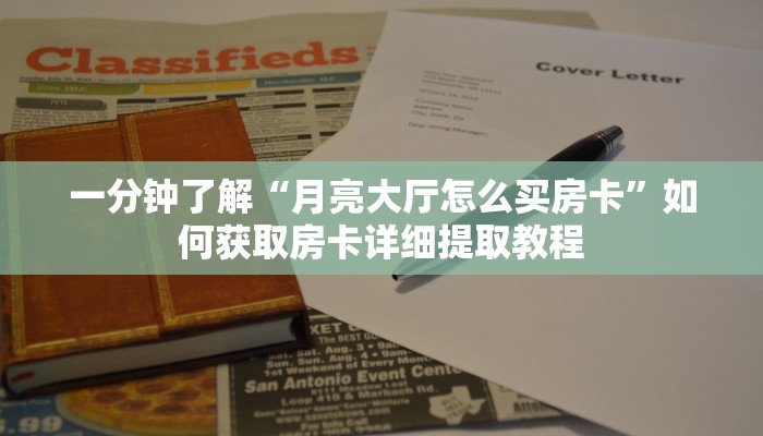 玩家攻略“皇豪房卡多少钱”哪里获取房卡教程 玩家攻略“皇豪房卡多少钱”哪里获取房卡教程