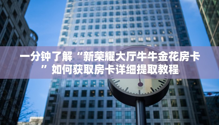 今日最新推荐2025“蓝鲸大厅牛牛房卡”实测介绍房卡使用方式