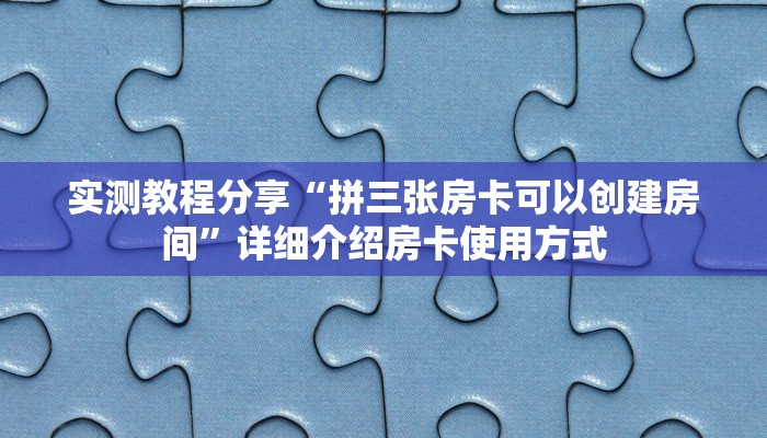 秒懂普及“微信拼三张金花房卡”实测介绍房卡使用方式