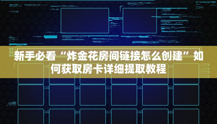 秒懂普及“微信牛牛炸金花链接房卡怎么弄”详细房卡怎么购买方式