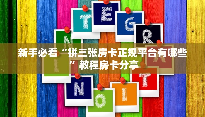 实测教程分享“好友建房炸金花怎么创建房卡房间”哪里获取房卡教程