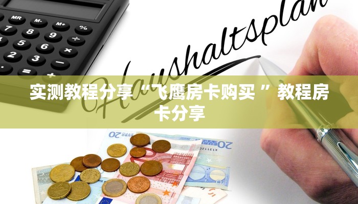 新手强推实测“热玩吧房卡链接怎么买”实测介绍房卡使用方式