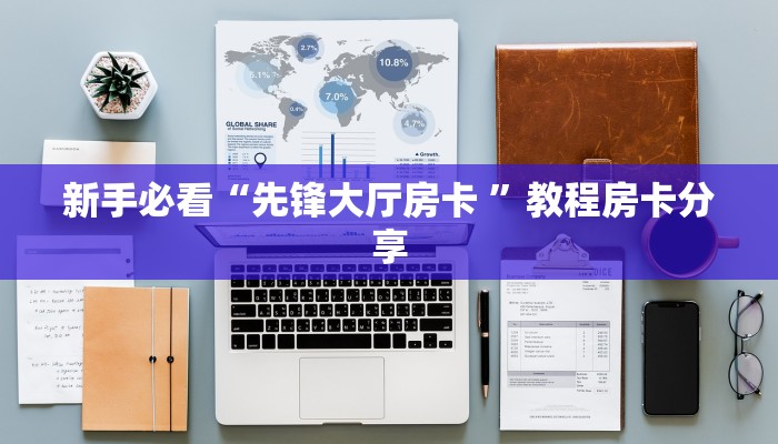 今日最新推荐2025“房卡棋牌最新推广模式”详细房卡怎么购买方式