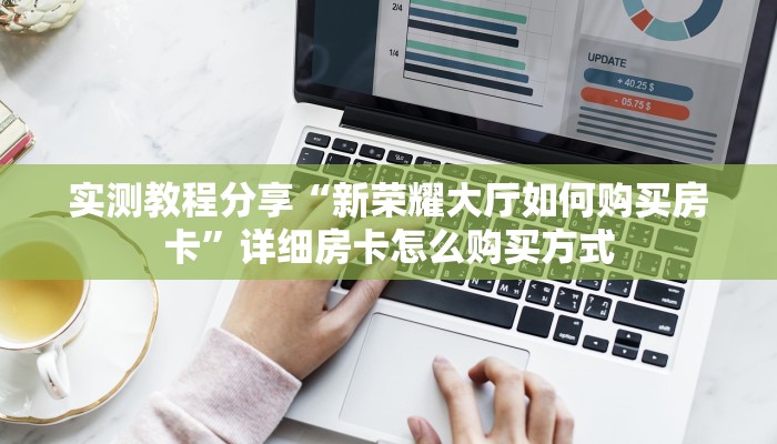 科普新手必备指南“血战金花的房卡怎么买”实测介绍房卡使用方式玩家游戏策略推荐表