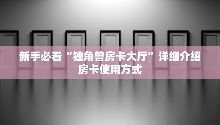 新手玩家攻略“金花链接房卡”详细房卡怎么购买方式 新手玩家攻略“金花链接房卡”详细房卡怎么购买方式