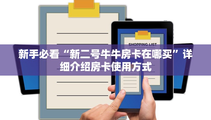 新手玩家攻略“八戒房卡大厅 ”怎么充值购买