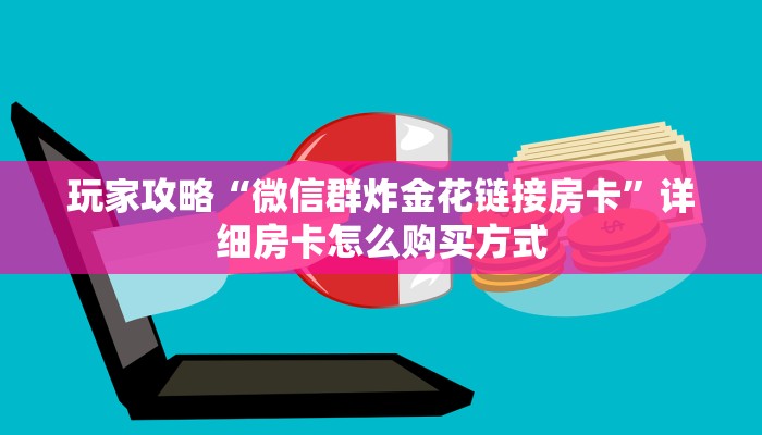 新手必看“鸿运房卡链接怎么买 ”怎么充值购买