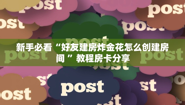 实测新手教程分享“微信炸金花房卡多少钱一张 ”怎么充值购买