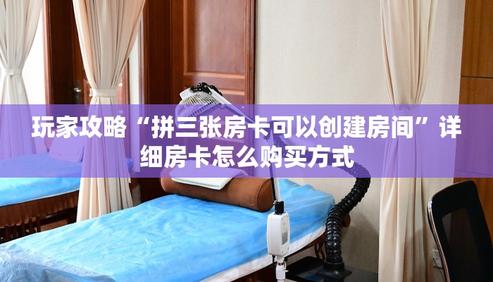 新手必看“天蝎大厅怎么买房卡”实测介绍房卡使用方式