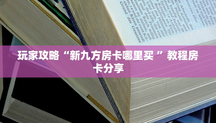 新手强推实测“七喜大厅购买房卡 ”怎么充值购买