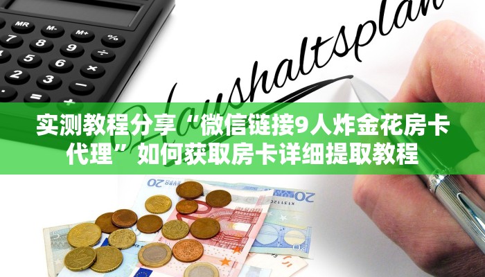 秒懂普及“新玄龙房卡如何购买 ”教程房卡分享