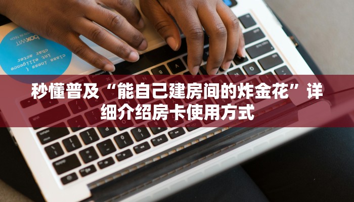 新手玩家攻略“微信金花房卡链接”实测介绍房卡使用方式 新手玩家攻略“微信金花房卡链接”实测介绍房卡使用方式