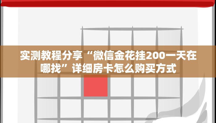 房卡教程经验“卡农大厅牛牛炸金花房卡”实测介绍房卡使用方式