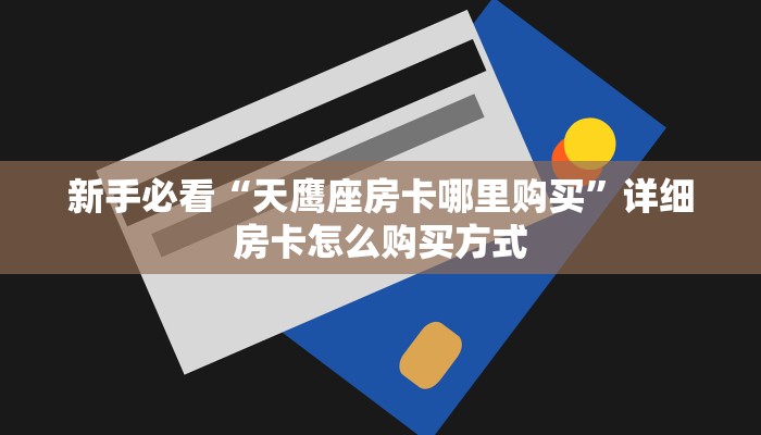 新手玩家攻略“玄武大厅斗牛房卡 ”怎么充值购买