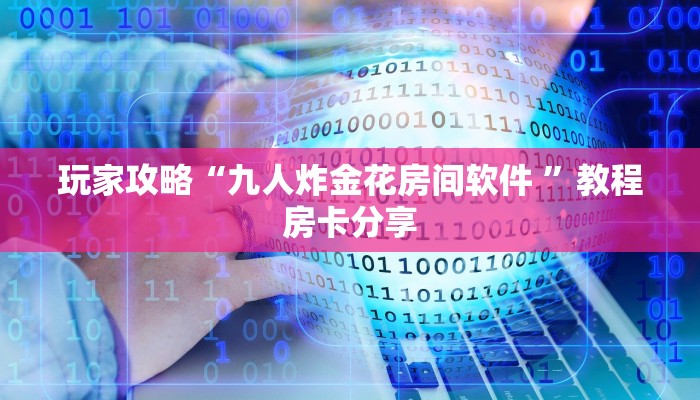 新手必看“有没有炸金花房卡链接”详细房卡怎么购买方式