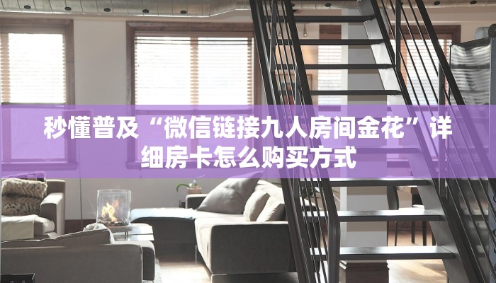 一分钟新手秒懂“玖天乐游房卡多少”哪里获取房卡教程