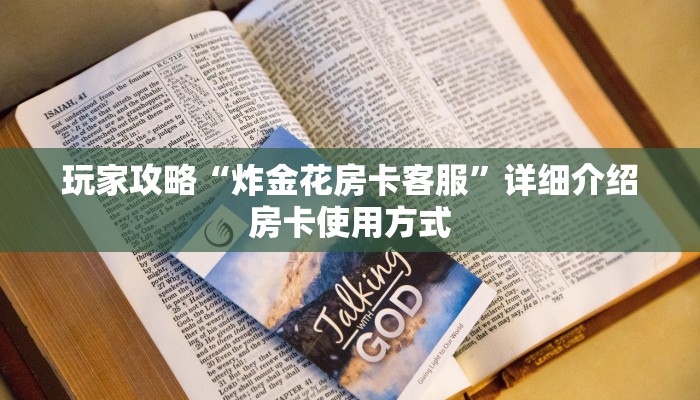新手强推实测“龙虎大厅牛牛房卡”实测介绍房卡使用方式