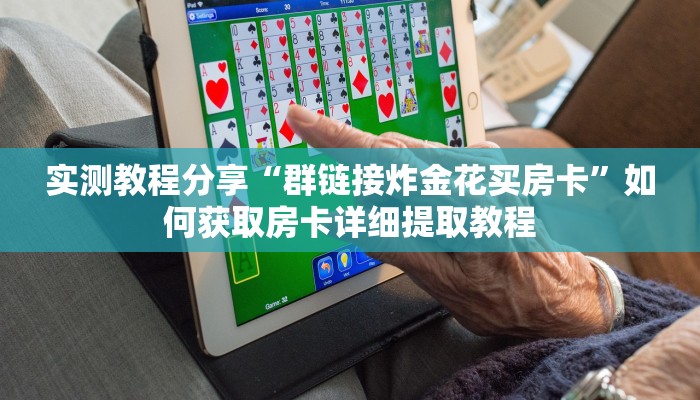 实测新手教程分享“火神房卡大厅充值”详细房卡怎么购买方式