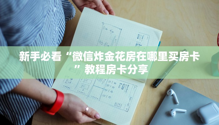 实测教程分享“正版h5房卡”哪里获取房卡教程