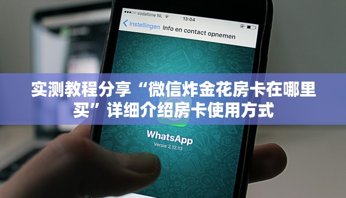秒懂普及“炸金花房卡链接多少钱一张”详细房卡怎么购买方式