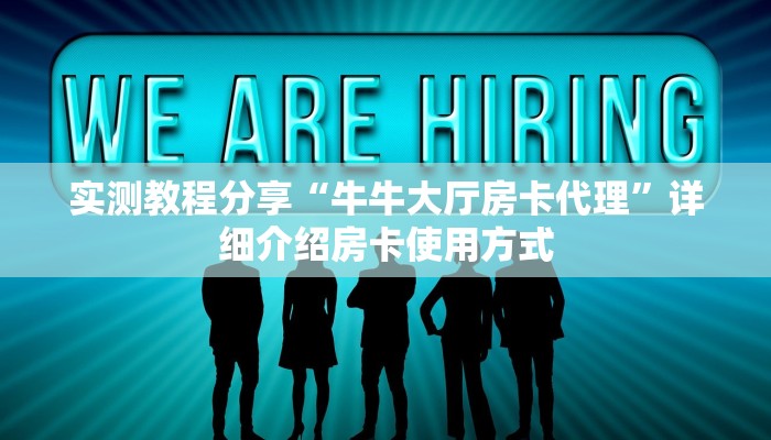 玩家攻略“怎么创建斗牛房间房卡”实测介绍房卡使用方式