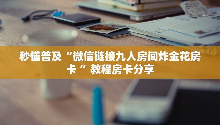 新手强推实测“新518互游房卡”详细怎么获取房卡