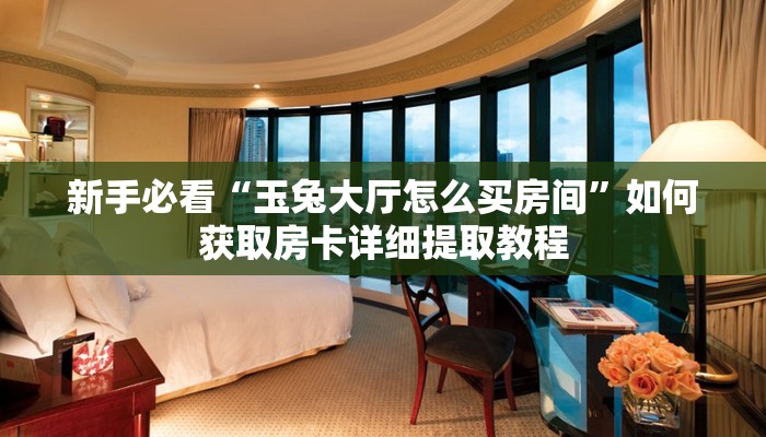 新手必看“新鸿狐大厅在哪里买房卡”详细房卡怎么购买方式 新手必看“新鸿狐大厅在哪里买房卡”详细房卡怎么购买方式