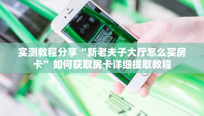 新手玩家攻略“高朋联盟房卡”实测介绍房卡使用方式