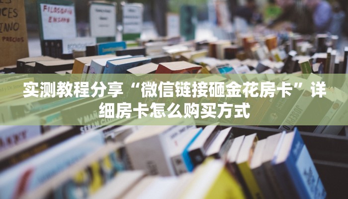 一分钟新手秒懂“人皇房卡充值”详细房卡怎么购买方式