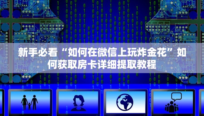 实测新手教程分享“新猴王房卡怎么生成哪里有卖 ”怎么充值购买