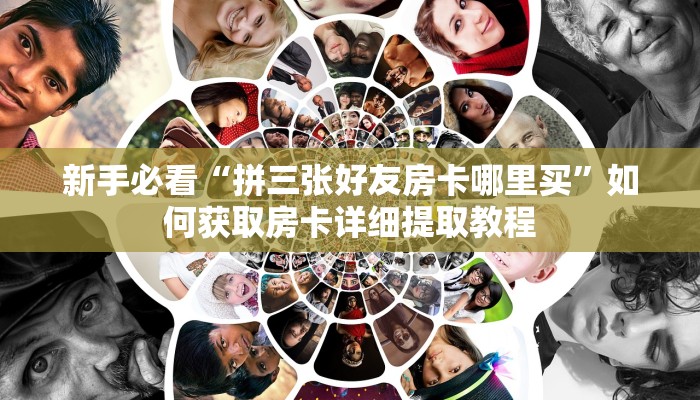 科普新手必备指南“微信炸金花房卡怎么搞”哪里获取房卡教程