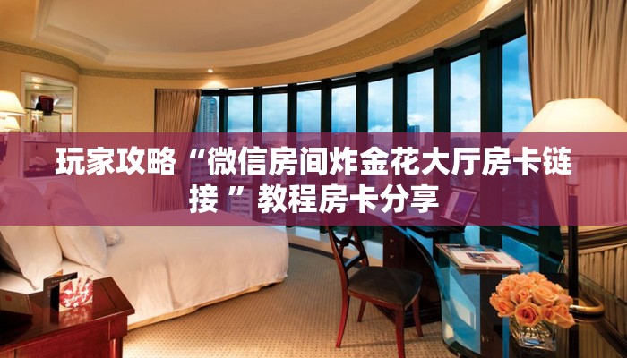 新手玩家攻略“微信房卡式炸金花代理 ”怎么充值购买