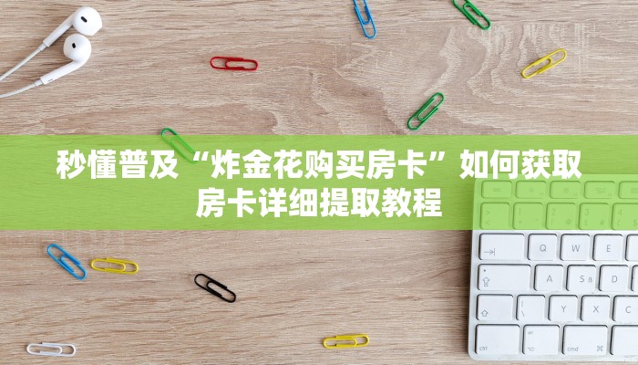 科普新手必备指南“大圣大厅怎么买房卡”详细房卡怎么购买方式 科普新手必备指南“大圣大厅怎么买房卡”详细房卡怎么购买方式