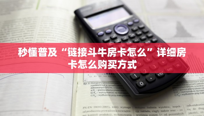 秒懂普及“手机人人炸金花房卡哪里买”哪里获取房卡教程