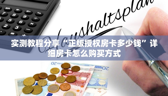 秒懂普及“九酷大厅牛牛房卡”实测介绍房卡使用方式 秒懂普及“九酷大厅牛牛房卡”实测介绍房卡使用方式