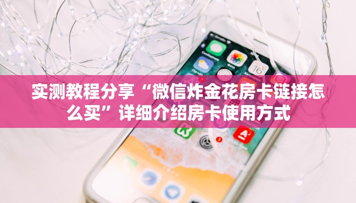 新手玩家攻略“新金龙斗牛房卡”哪里获取房卡教程