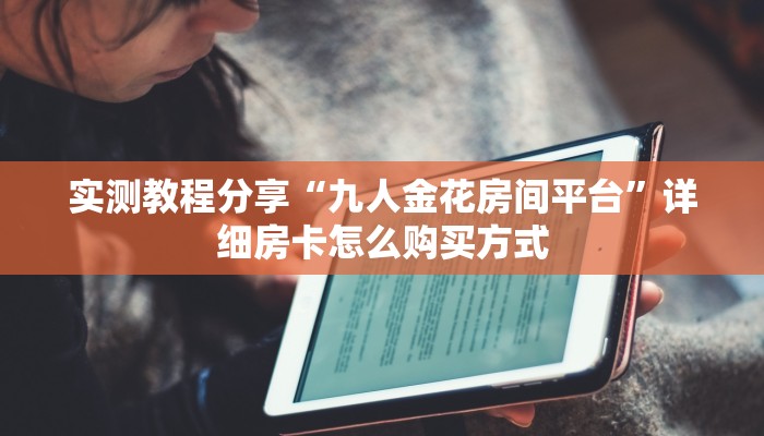 一分钟实测分享“皇豪互众二八杠房卡代理”详细房卡怎么购买方式