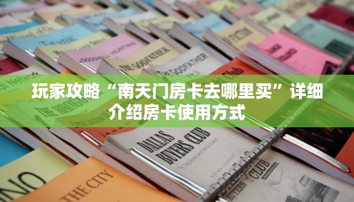 秒懂普及“神皇大厅牛牛金花房卡”详细房卡怎么购买方式