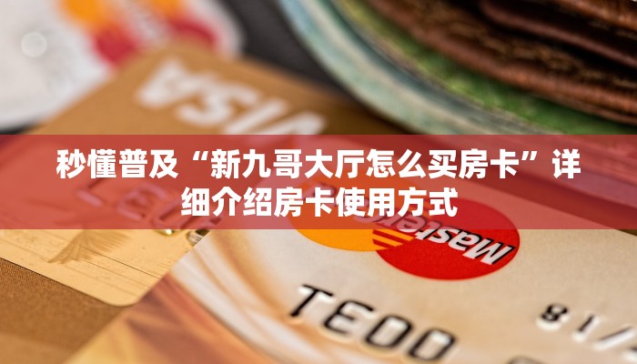 新手必看“微信炸金花怎么建房卡房间”实测介绍房卡使用方式