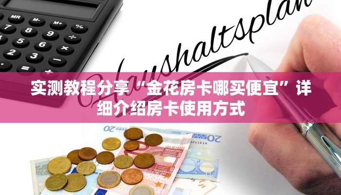 科普新手必备指南“美猴王怎么买房卡”哪里获取房卡教程