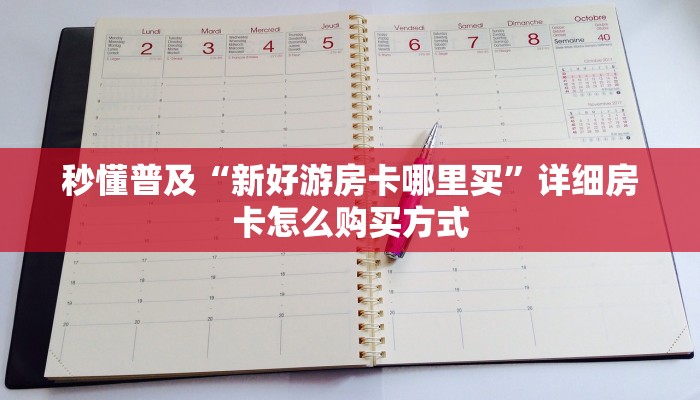 一分钟实测分享“鸿运大厅在哪里买房卡”哪里获取房卡教程传播学习经验 一分钟实测分享“鸿运大厅在哪里买房卡”哪里获取房卡教程传播学习经验