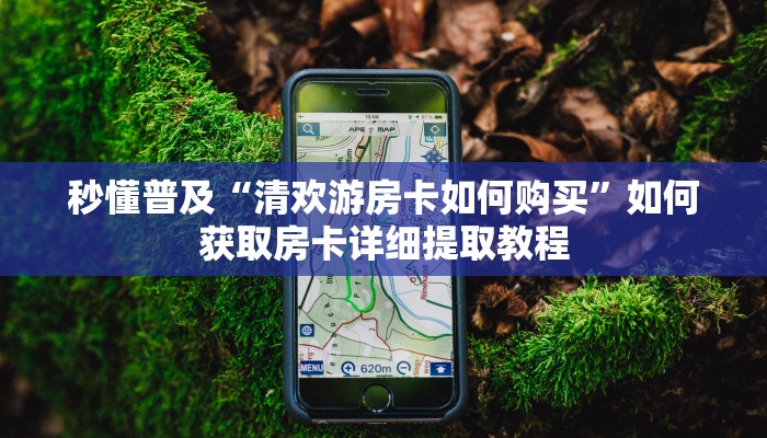 新手玩家攻略“红火大厅房卡去哪里买”详细房卡怎么购买方式